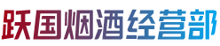 厦门市同安烟酒回收:茅台酒,老酒,洋酒,虫草,烟酒,厦门市同安跃国烟酒经营部